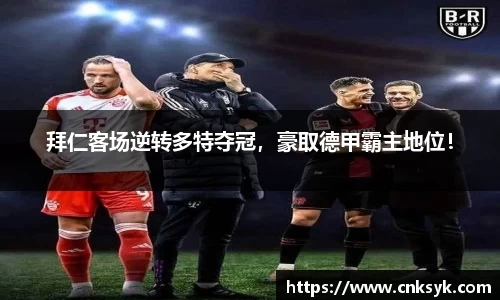 拜仁客场逆转多特夺冠，豪取德甲霸主地位！