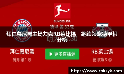 拜仁慕尼黑主场力克RB莱比锡，继续领跑德甲积分榜