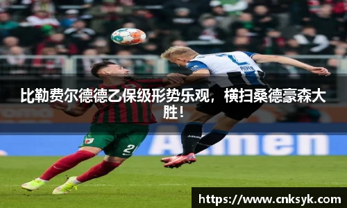 比勒费尔德德乙保级形势乐观，横扫桑德豪森大胜！