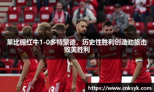莱比锡红牛1-0多特蒙德，历史性胜利创造劲旅击败美胜利