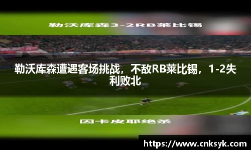 勒沃库森遭遇客场挑战，不敌RB莱比锡，1-2失利败北