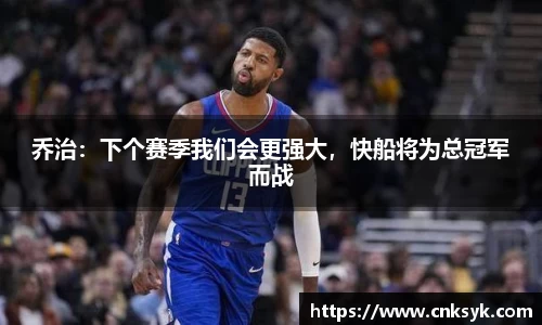 乔治：下个赛季我们会更强大，快船将为总冠军而战