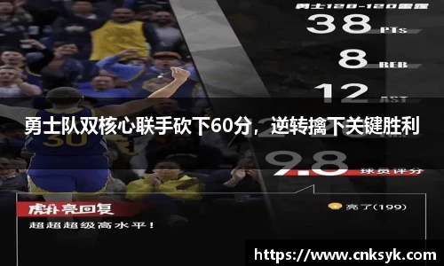 勇士队双核心联手砍下60分，逆转擒下关键胜利