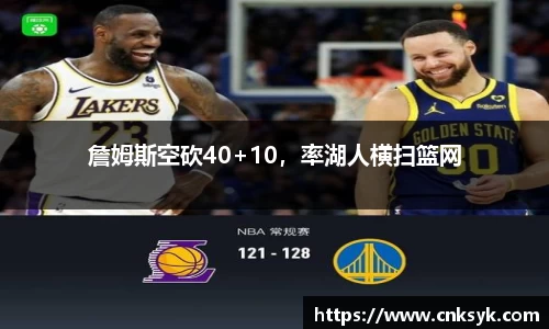 詹姆斯空砍40+10，率湖人横扫篮网