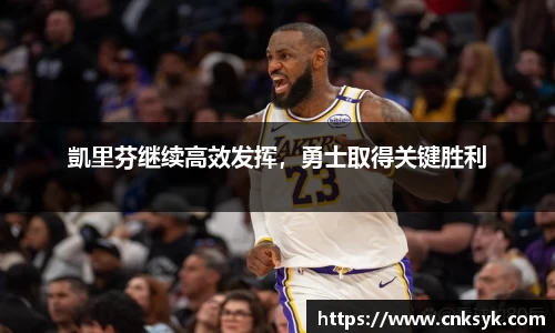 凱里芬继续高效发挥，勇士取得关键胜利