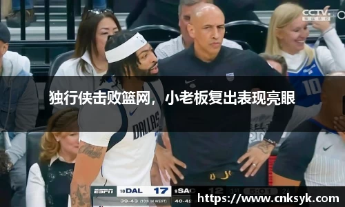 独行侠击败篮网，小老板复出表现亮眼