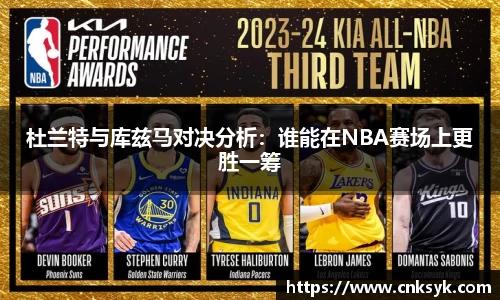 杜兰特与库兹马对决分析：谁能在NBA赛场上更胜一筹