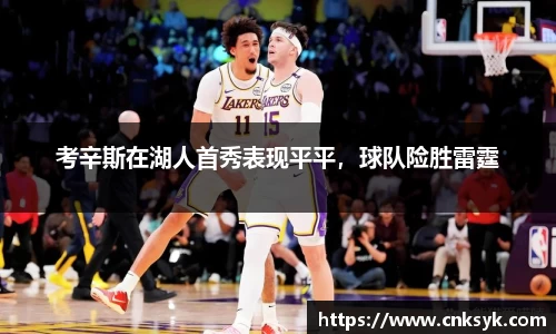 考辛斯在湖人首秀表现平平，球队险胜雷霆