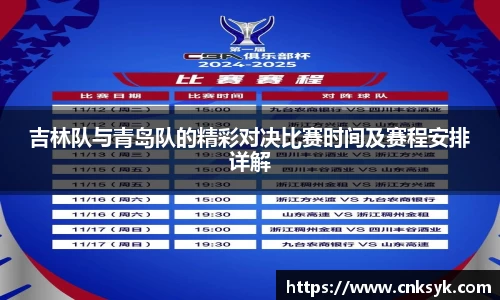 吉林队与青岛队的精彩对决比赛时间及赛程安排详解