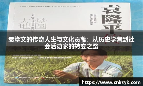 袁堂文的传奇人生与文化贡献：从历史学者到社会活动家的转变之路