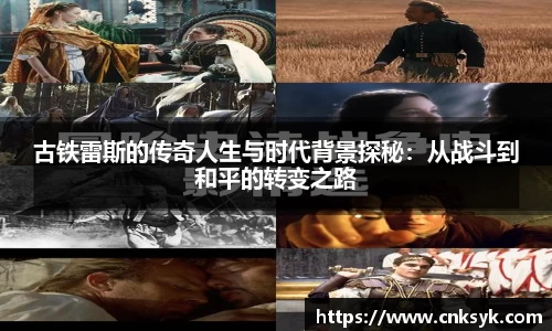 古铁雷斯的传奇人生与时代背景探秘：从战斗到和平的转变之路