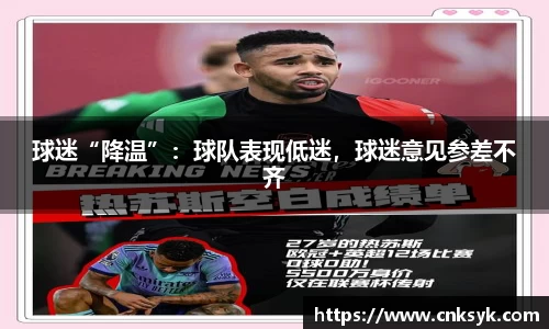 球迷“降温”：球队表现低迷，球迷意见参差不齐
