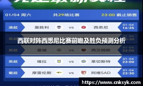西联对阵西悉尼比赛前瞻及胜负预测分析