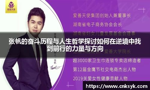 张帆的奋斗历程与人生哲学探讨如何在逆境中找到前行的力量与方向