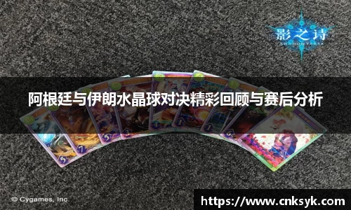 阿根廷与伊朗水晶球对决精彩回顾与赛后分析