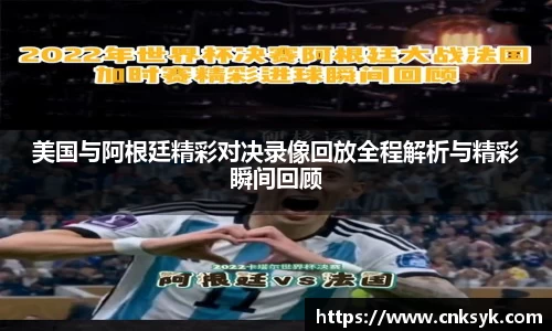 美国与阿根廷精彩对决录像回放全程解析与精彩瞬间回顾