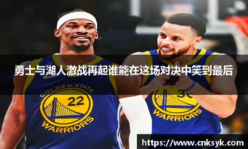 勇士与湖人激战再起谁能在这场对决中笑到最后