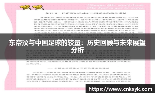 东帝汶与中国足球的较量：历史回顾与未来展望分析