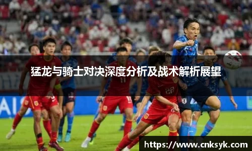 猛龙与骑士对决深度分析及战术解析展望