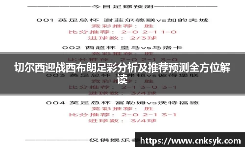 切尔西迎战西布朗足彩分析及推荐预测全方位解读