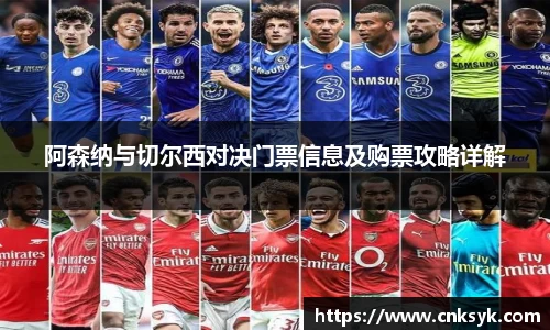 阿森纳与切尔西对决门票信息及购票攻略详解