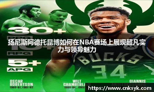 扬尼斯阿德托昆博如何在NBA赛场上展现超凡实力与领导魅力