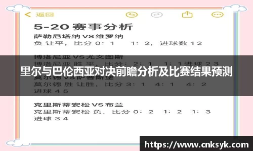里尔与巴伦西亚对决前瞻分析及比赛结果预测