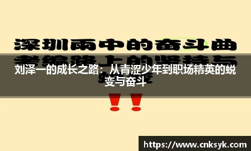 刘泽一的成长之路：从青涩少年到职场精英的蜕变与奋斗
