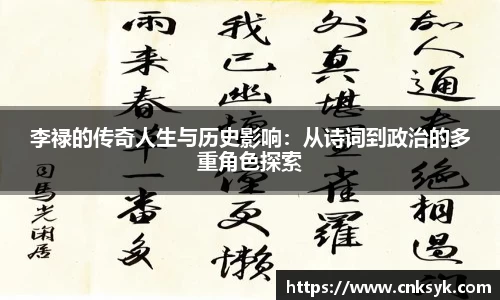 李禄的传奇人生与历史影响：从诗词到政治的多重角色探索