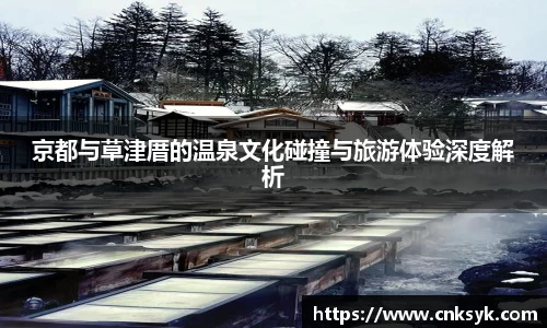 京都与草津厝的温泉文化碰撞与旅游体验深度解析