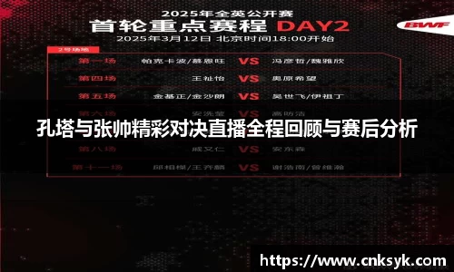 孔塔与张帅精彩对决直播全程回顾与赛后分析