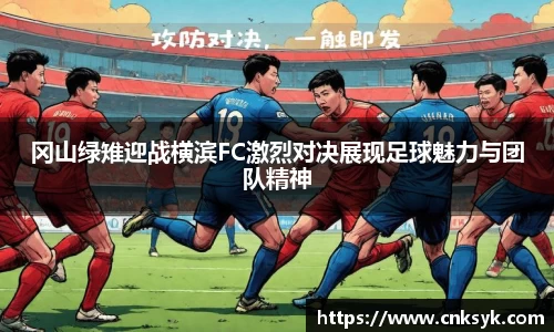 冈山绿雉迎战横滨FC激烈对决展现足球魅力与团队精神