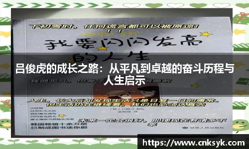 吕俊虎的成长之路：从平凡到卓越的奋斗历程与人生启示