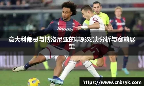 意大利都灵与博洛尼亚的精彩对决分析与赛前展望