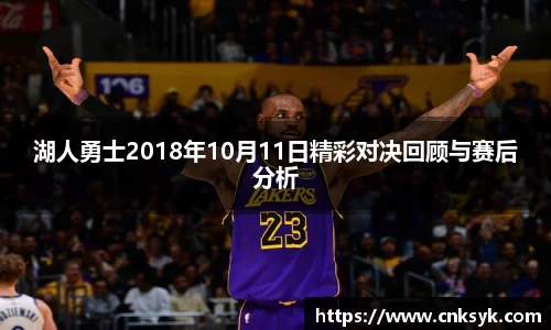 湖人勇士2018年10月11日精彩对决回顾与赛后分析