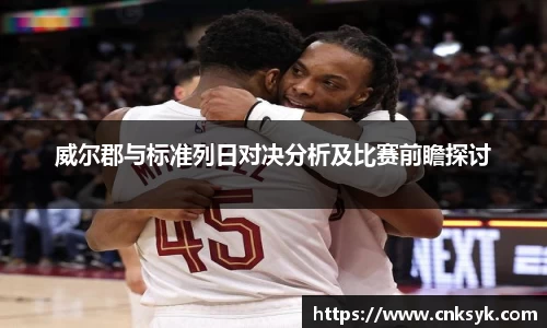 威尔郡与标准列日对决分析及比赛前瞻探讨