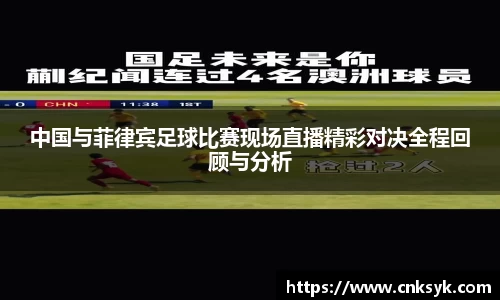 中国与菲律宾足球比赛现场直播精彩对决全程回顾与分析