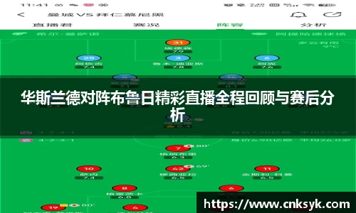 华斯兰德对阵布鲁日精彩直播全程回顾与赛后分析