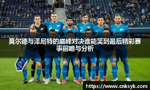 莫尔德与泽尼特的巅峰对决谁能笑到最后精彩赛事前瞻与分析