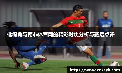佛得角与南非体育网的精彩对决分析与赛后点评