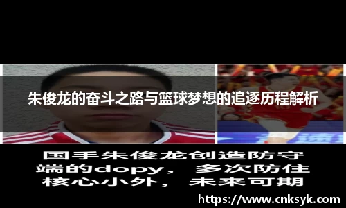 朱俊龙的奋斗之路与篮球梦想的追逐历程解析