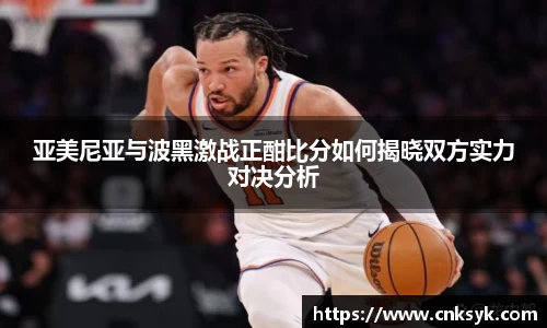 亚美尼亚与波黑激战正酣比分如何揭晓双方实力对决分析