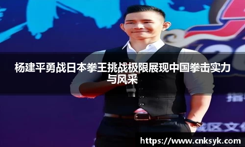 杨建平勇战日本拳王挑战极限展现中国拳击实力与风采